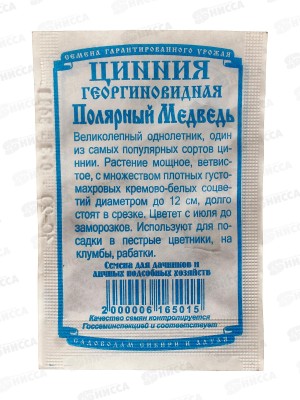 Цинния Полярный медведь 70см d12см (0,2 грамма белый пакет) *20 ДемСиб +