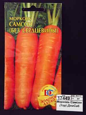 Морковь Самсон (0,5гр) (Голландия) ДемСиб