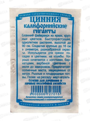 Цинния Калифорнийский гигант смесь (0,3грамма белый пакет) *20 ДемСиб +
