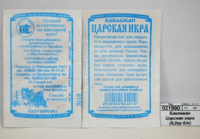 Баклажан Царская икра (0,2гр белый пакет) ДемСиб *20 +