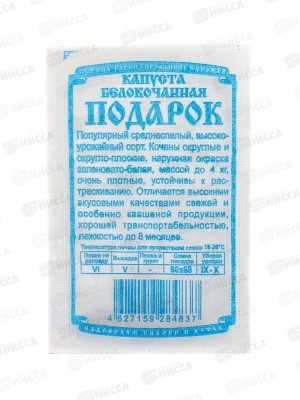Капуста Подарок (0,5гр белый пакет) ДемСиб *20 +