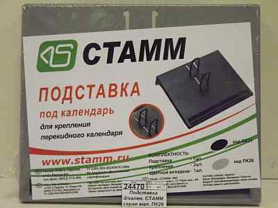 Подставка д/кален. СТАММ серая мал. ПК26 *16