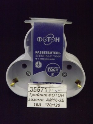 Тройник ФОТОН с заземлением AM16-3E 16А   *20/120