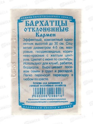 Бархатцы Кармен отклоненные махровые (0,2 грамм белый пакет) ДемСиб*20 +