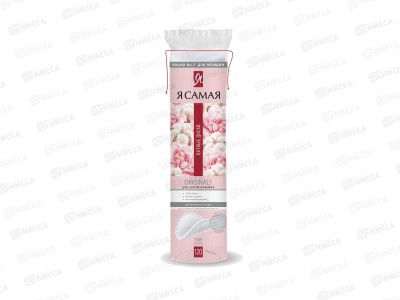 Я САМАЯ ватные диски 120шт *35