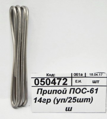 Припой ПОС-61 18Припой ПОС-61 10гр (уп/25шт)     ш