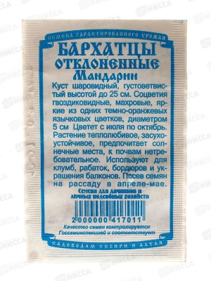 Бархатцы Мандарин отклоненные махровые  (0,2 грамм белый пакет) ДемСиб*20 +