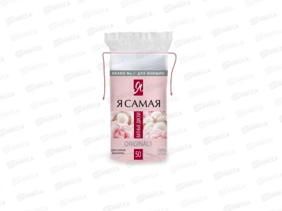 Я САМАЯ ватные диски 50шт *48