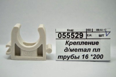 Крепление для металлопластиковых труб 16 6-0005 *50