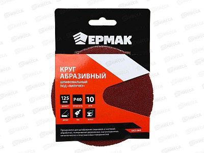 Круг абразивный шлифовальный под &quotлипучку&quot 125мм Р40 10шт 645-065  г