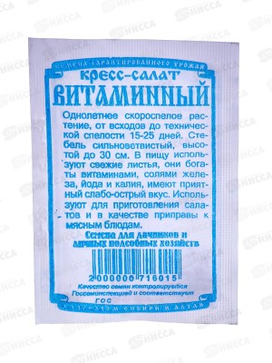 Салат Кресс-салат Витаминный (0,5гр белый пакет) ДемСиб *20 +