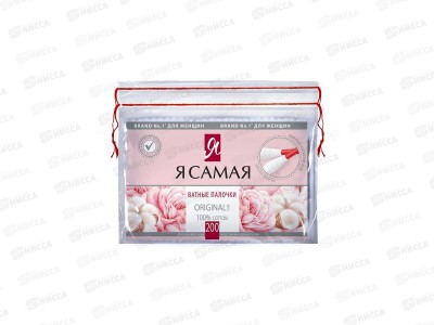 Я САМАЯ ватные палочки 200шт полиэтиленовая упаковка Original   *48
