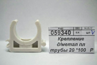 Крепление для металлопластиковых труб 20 6-0006 *50