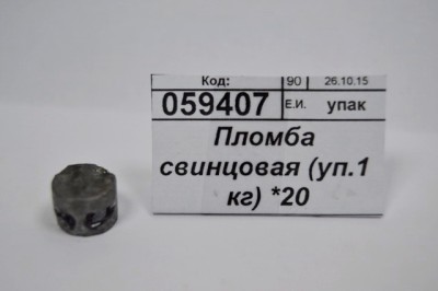 Пломба свинцовая (уп.1 кг) 10мм *20