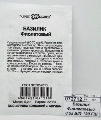 Базилик Фиолетовый 0,3г Б/П  *20 ГШ +