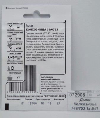 Дыня Колхозница 749/753 0,5 грамм Белый пакет  *20 ГШ +
