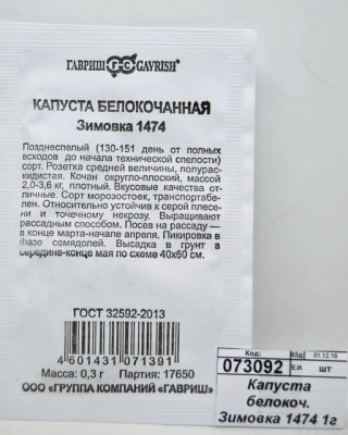Капуста белокоч. Зимовка 1474 1г для хранения Б/П  *20 ГШ +