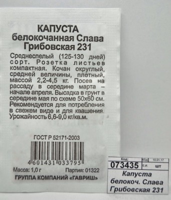 Капуста белокоч. Слава Грибовская 231 1г д/квашения Б/П Н11  *20 ГШ +