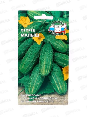 Огурец Малыш открытый грунт  (Евро, 0,3  0216) СеДек +