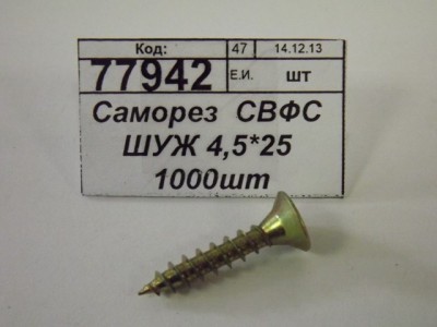 Саморез  СВФС ШУЖ 4,5*25 1000шт