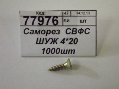 Саморез  СВФС ШУЖ 4*20 1000шт    *16