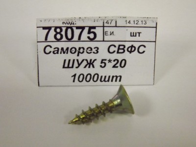 Саморез  СВФС ШУЖ 5*20 1000шт