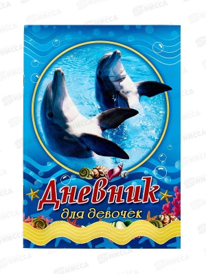 Дневник для девочек ЛиС А5 64листа Дельфины, ДД-086 *50