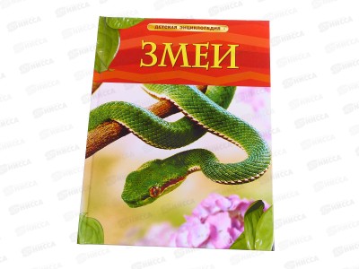 Энциклопедия Росмэн Детская Змеи 17330 *12