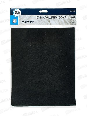 Шлифовальная бумага водостойкая 230*280 зерно 1000 10шт,  2204000   *100