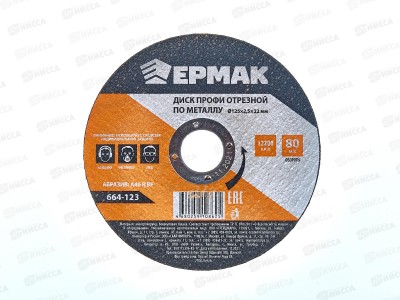 Диск отрезной по металлу ЕРМАК Профи 125*2,5*22мм 664-123