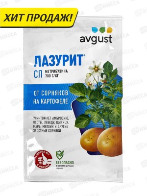 ЛАЗУРИТ от сорняков пакет ( картофель) 20гр. *100