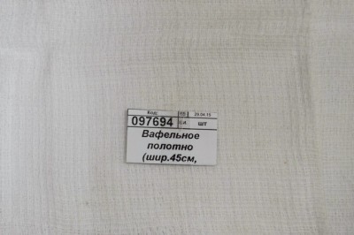 Вафельное полотно (ширина 45см, плотность 120г) *60