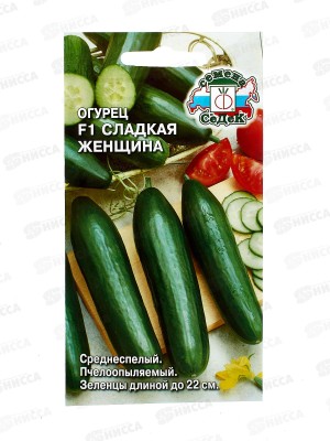 Огурец Сладкая Женщина  F1 закрытый грунт  (Евро , 0,3) СеДек +