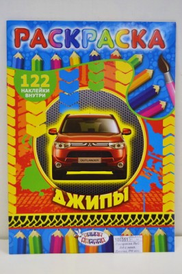 Раскраска ЛиС А4 с накл. Джипы, РН асс. *50