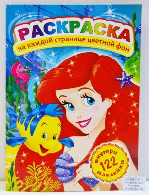 Раскраска ЛиС А4 с наклейками Русалочки, РН *50