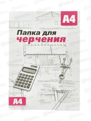 Папка для черчения  А4 10 листов СБ без рамки *20