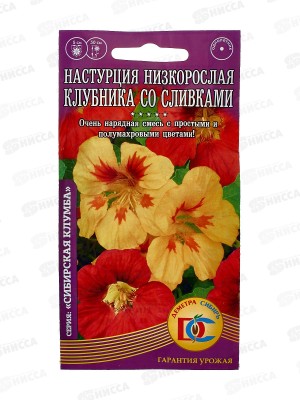 Настурция клубника со сливками низкорослая  (5штук) *10 ДемСиб +