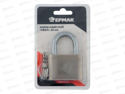 Замок навесной ЕРМАК 60&quot овал  468-070  г