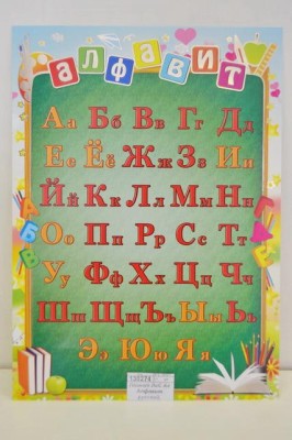 Плакат ЛиС А4 Алфавит русский, фольга, ОФГ-203 *20