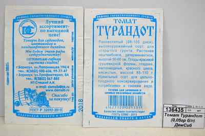 Томат Турандот (0,05гр белый пакет) ДемСиб*20