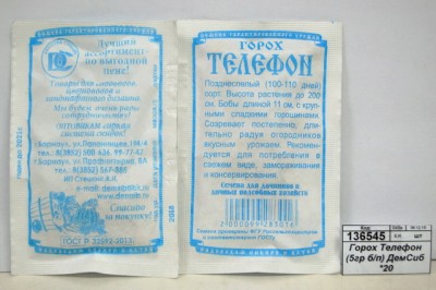 Горох Телефон (5гр белый пакет) ДемСиб *10 +