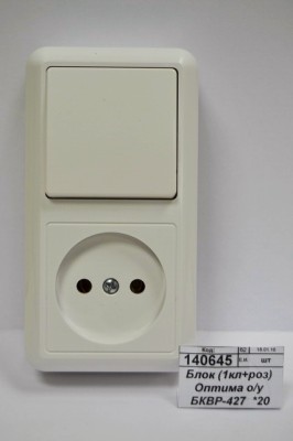 Блок (1клавиша+розетка) Оптима открытой установки БКВР-427  *20