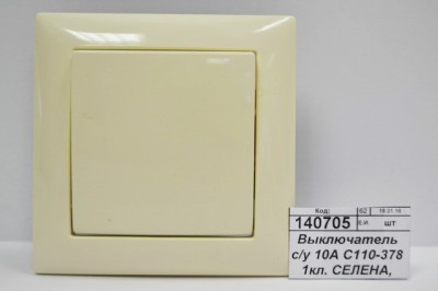 Выключатель с/у 10А С110-378 1кл. СЕЛЕНА, 378 слон.кость *60