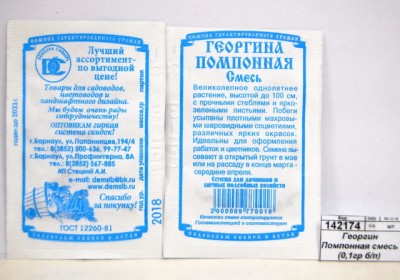 Георгин Помпонная смесь (0,1грамм белый пакет) ДемСиб*20 +