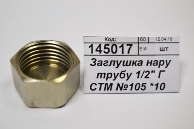 Заглушка на трубу 1/2&quot гайка СТМ *10/450