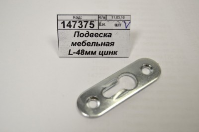 Подвеска мебельная L-48мм цинк *1000