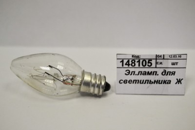 Электрическая лампочка для светильника (034832)  Ж
