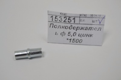 Полкодержатель ф 5,0 цинк *1500