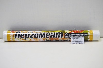 Пергамент для выпечки с силиконовым покрытием ЗАПЕКАН 30*5м  *50