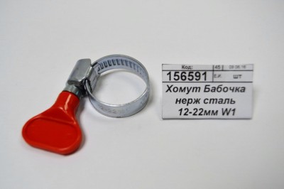 Хомут Бабочка нерж сталь 12-22мм W1